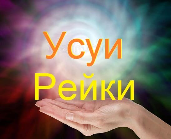 Инициация рейки Усуи риохо