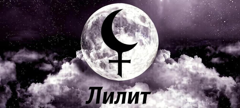 Подробнее о статье Лилит черная Луна